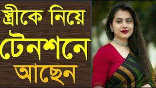 বউকে নিয়ে চিন্তিত? তহালে ভিডিওটি আপনার জন্য | Worried about your wife?