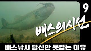 배스낚시!  당신이 배스를 잡지 못하는 이유  배스의 시선 9탄  배스의숨결