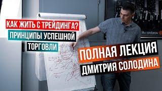 Как жить с трейдинга? Принципы успешной торговли и психологии. Полное выступление Дмитрия Солодина