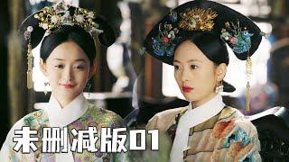 【未删减版】Uncut Episode 1，贱妃瞧不起众人，贵妃用三个字教她重新做人！#chinesedrama #霍建华#周迅