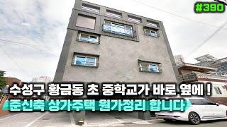 대구상가주택매매 원가정리 합니다 ! 준신축 초 중학교가 집 바로 옆에 있습니다