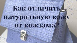 Кожа vs Кожзам: Секреты различия! #как отличить натуральную кожу от кожзама