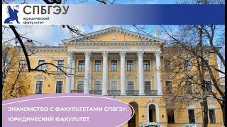 Знакомство с факультетами СПбГЭУ. Юридический факультет