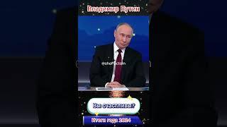 Вы счастливы? — ответ Владимира Путина на итогах 2024 года