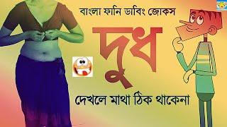 বল্টুর এ কেমন জোকস ! New Bangla Funny Video Jokes ! Bangla Funny Video ! boltu jokes 2021