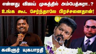 விஜய் முகத்தில் அம்பேத்கரா? | Yuga Bharathi Speech | Vijay  Ambedkar | Break The Bloody Silence song