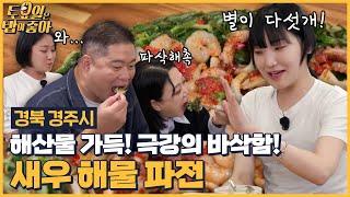 EP.99 파전은 바삭! 해산물은 촉촉! 새우해물파전의 넘치는 해산물에 반한 토밥즈~ [토요일은 밥이 좋아] 매주 (토) 오후 5시 본방송