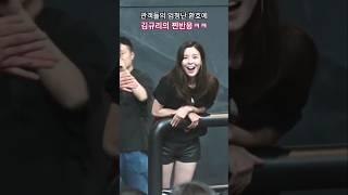 관객들의 엄청난 환호 소리에 김규리의 찐반응ㅋㅋㅋ #신명 #무대인사