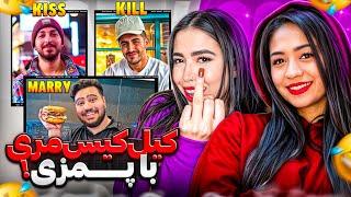 بازی کیل کیس مری با ( پمزی )  |  @pamzi  KILL  KISS  MARRY