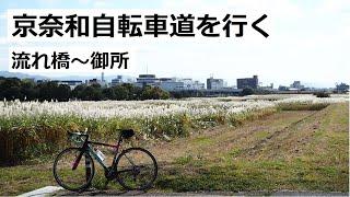 京奈和自転車道をサイクリング！上津屋(流れ橋)～御所区間を走りました。奈良市の少し難解なサイクリングロードを走ったり、御所市の古い町並みを見たり。