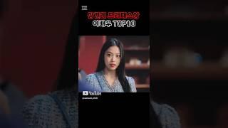 내 며느리가 되어주렴 상견례 프리패스상 여자연예인 TOP10