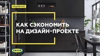 Дизайн-проект IKEA