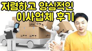 저렴하고 양심적인 이사업체 후기!!    이사업체 어플비교!! [1억하우스 #2]