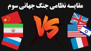 مقایسه نظامی جنگ جهانی سوم بین متحدان ایران، روسیه، چین و متحدان آمریکا، فرانسه، بریتانیا و اسرائیل