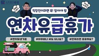 직장인이라면 꼭 알아야 할 연차유급휴가 발생 기준 (Feat. 2023년 연차 사용일 추천)