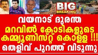 ദു*ര-ന്തം പിണറായിക്കും കൂട്ടർക്കും ഹരം, കോടികൾ ക*ക്കാനുള്ള മാർഗ്ഗം, തെളിവ് ഇതാ...!!!