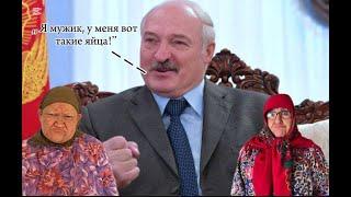 Лукашенко заявил, что в Беларуси нет мужиков