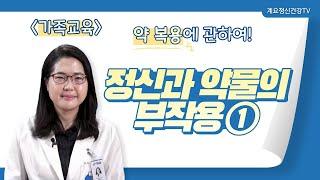 정신과 약물의 부작용1│계요병원 수련부장 송명선│가족교육│약물부작용│의료법인 계요의료재단 계요병원