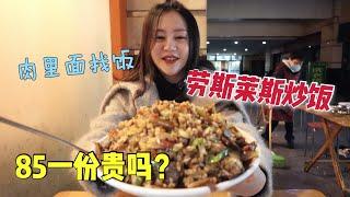 真奢華！成都街頭勞斯萊斯炒飯85RMB/份，肉比飯還多！| 出发吧奈奈