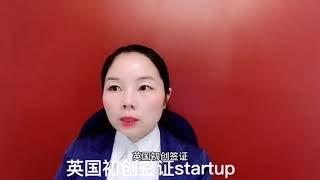 英国移民法律讲堂  英国初创签证Startup