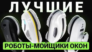 Лучшие роботы-мойщики окон до 15 000 рублей. Народный рейтинг недорогих мойщиков-окон 2025!