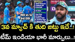 3వ మ్యాచ్ కి తుది జట్టు ఇదే.! || రోహిత్ శర్మ భారీ మార్పులు.! || IND vs SL 3rd ODI Playing 11