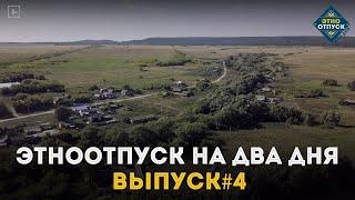 "ЭтноОтпуск на два дня". Мордва. Выпуск №4