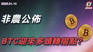 非農公佈，BTC迎來多頭轉折點？  比特幣 以太坊 | 1.10 疾風交易 | #btc #eth #sol  #加密货币 #數字貨幣 #加密貨幣 #比特幣最新行情分析