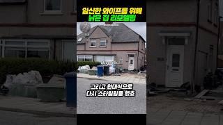 임신한 와이프를 위한 대대적인 리모델링