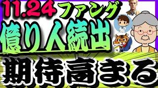 【ファング＋】月1000円で5億になる‼️人生奪還計画は夢ではない来週から上昇の期待感高まる「11.24米国株投資」