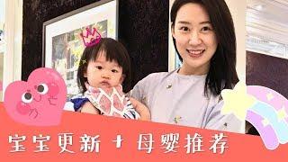 一岁半宝宝怎么样啦 + 好吃好玩宝宝必需品分享 | Baby Update and Essentials