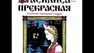 Василиса Прекрасная аудио сказка: Аудиосказки - Сказки для детей - Сказки