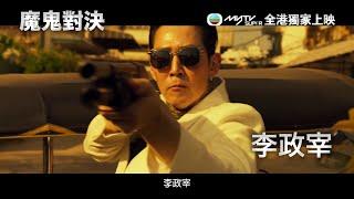 魔鬼對決 DELIVER US FROM EVIL ǀ myTV SUPER 全港獨家上映