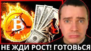 ️НЕ ЖДИ РОСТ! ГОТОВЬСЯ К САМОМУ... БИТКОИН И АЛЬТКОИНЫ ВЫРАСТУТ КАК 5 ЛЕТ НАЗАД! НО СНАЧАЛА ЗАСАДЯТ