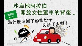 沙烏地阿拉伯-開放女性駕車 ▶ 為什麼可以消滅恐怖份子和發大財