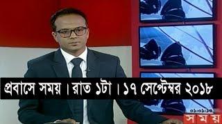 প্রবাসে সময় | রাত ১টা | ১৭ সেপ্টেম্বর ২০১৮ | Somoy tv bulletin 1am | Latest Bangladesh News