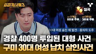 [#용감한형사들3] 한밤중 갑자기 차와 함께 사라진 딸... 경찰 인력 400면이 동원된 대규모 수사 | 요약본