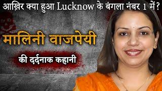 Malini Bajpayi Murder Case | आख़िर क्या हुआ Lucknow के बंगला नंबर 1 में?