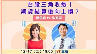 【自由女神邱沁宜】台股三角收斂！期貨結算後向上噴？Feat.朱家泓