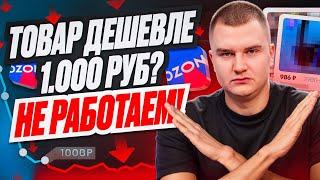 Не работаем с товаром меньше 1.000 рублей на маркетплейсе OZON!