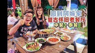 【美食Vlog】老酒屋 Old House Station：怀旧复古回到阿公阿嫲家的Feel