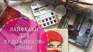 Лайфхаки для художников| Делюсь ценными секретами| Подробно о подарках