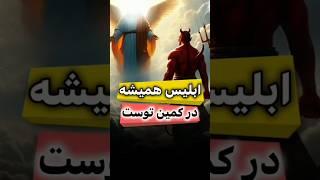ابلیس همیشه در کمین توست!! #ترس #کائنات #دانستنی #روایت #داستان #شیطان #facts #الله #خدا #shorts