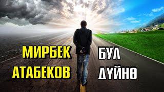 БУЛ ДҮЙНӨ - Мирбек Атабеков тексти менен | Кыргызча Хит ыр