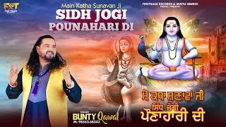 MAIN KATHA SUNAVAN JI SIDH JOGI POUNAHARI DI| BUNTY QAWAL | LATEST DEVOTIONAL SONGS 2024 |