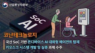 코난테크놀로지, 디지털 약자 위한 국산 온디바이스 AI 키오스크 개발 나선다 | 코난뉴스