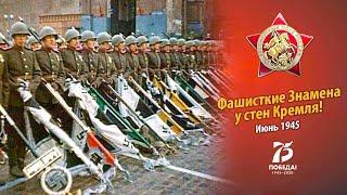 Парад Победы 1945 | Флаги нацистов повержены | В HD качестве | Хочу Факты