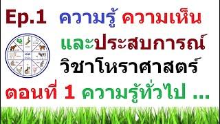 [Ep.1] ความรู้ ความเห็น และประสบการณ์ วิชาโหราศาสตร์ โดยจารย์ต้น คริปโตสายมู ตอนที่ 1 ความรู้ทั่วไป