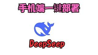 手机端一键部署运行，DeepSeek AI，支持Android和IOS