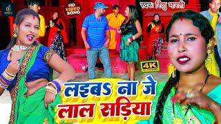 #Video | लइबs ना जे लाल साड़ीया | #Rinku Bharti का एक और नया विडियो 2023 | Lalba Na Je Lal Sadiya